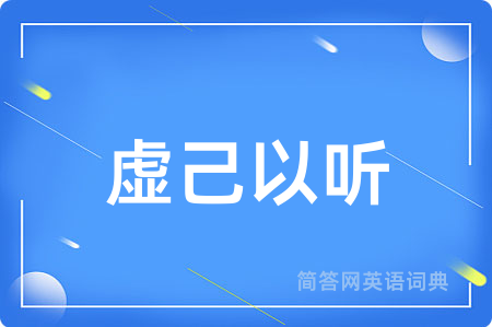 虚己以听