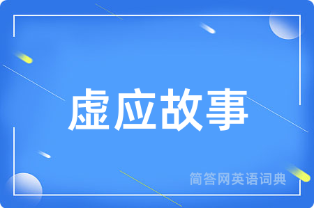 虚应故事