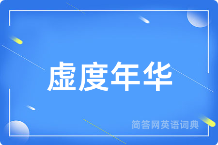 虚度年华