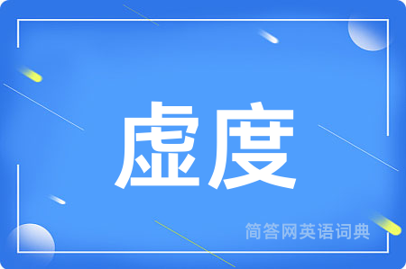 虚度