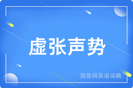 虚张声势