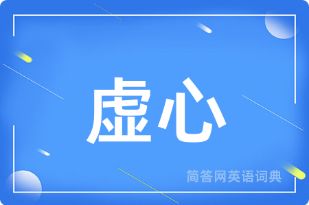 虚心
