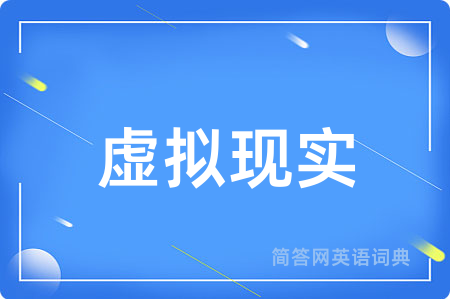 虚拟现实