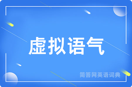 虚拟语气用英语怎么说,虚拟语气的英语翻译 虚拟语气
