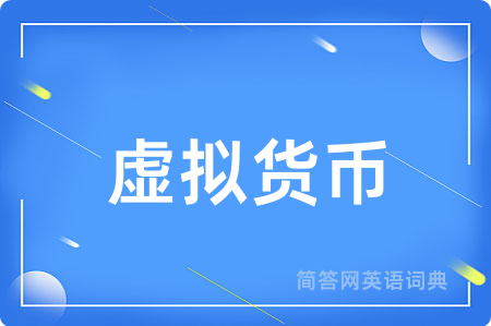 虚拟货币