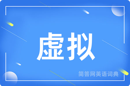 虚拟
