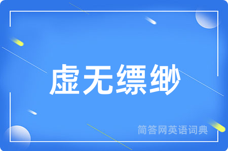 虚无缥缈