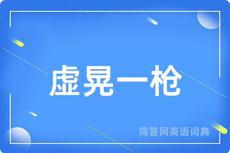 虚晃一枪