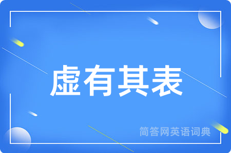 虚有其表