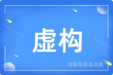 虚构