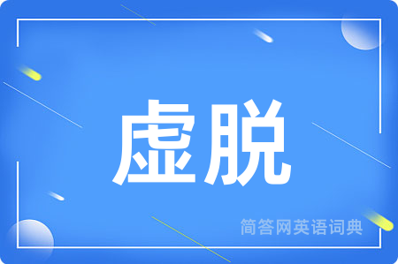虚脱