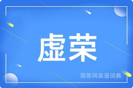 虚荣