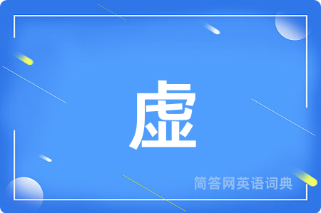 虚