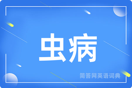 虫病