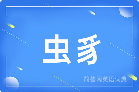 虫豸