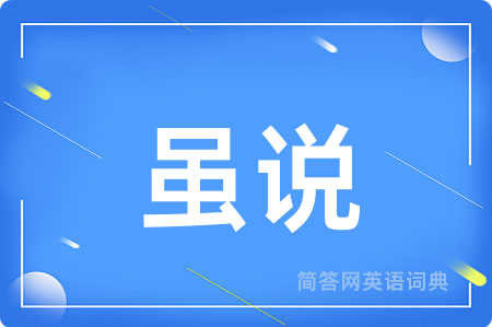 虽说