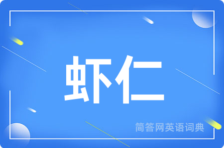 虾仁