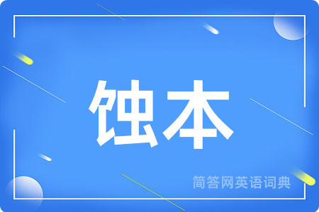 蚀本