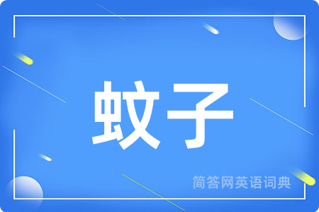 蚊子用英语怎么说,蚊子的英语翻译 蚊子