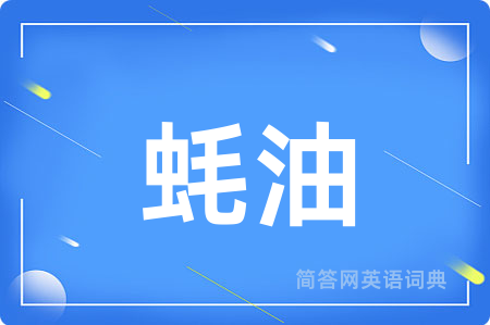 蚝油