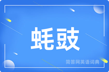 蚝豉用英语怎么说,蚝豉的英语翻译 蚝豉
