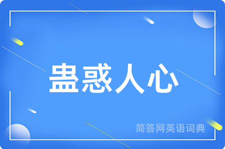 蛊惑人心用英语怎么说,蛊惑人心的英语翻译 蛊惑人心