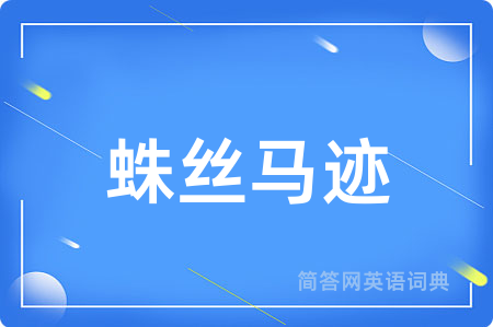 蛛丝马迹