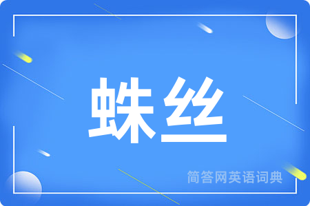 蛛丝