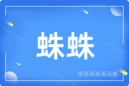 蛛蛛