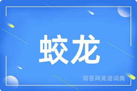 蛟龙