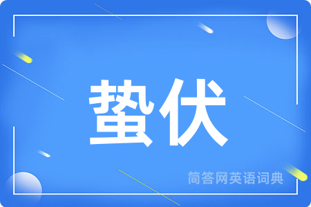 蛰伏