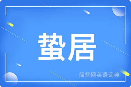 蛰居