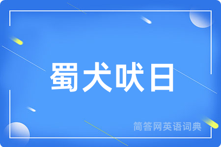 蜀犬吠日用英语怎么说,蜀犬吠日的英语翻译 蜀犬吠日