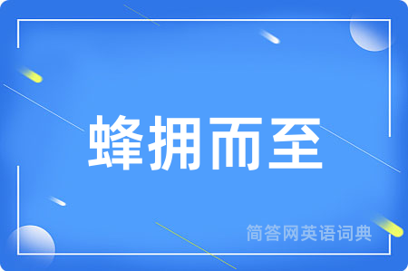 蜂拥而至