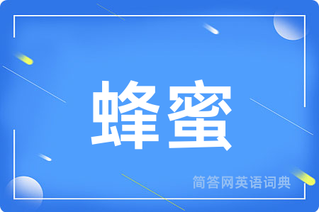 蜂蜜