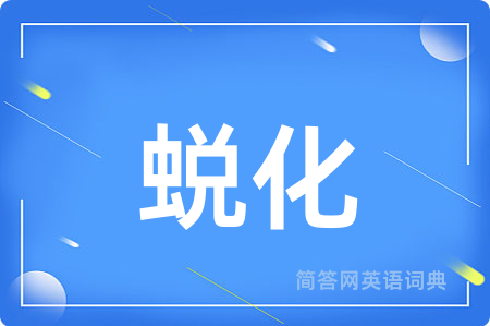 蜕化