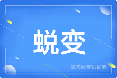 蜕变