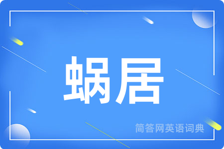 蜗居用英语怎么说,蜗居的英语翻译 蜗居