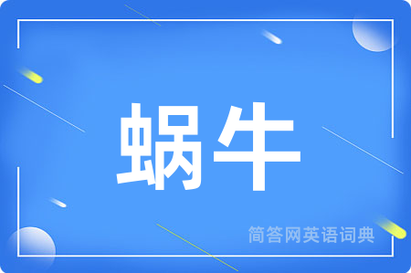 蜗牛