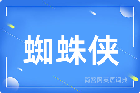蜘蛛侠