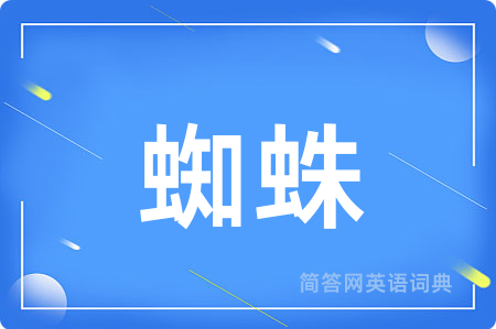 蜘蛛