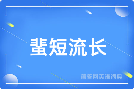 蜚短流长