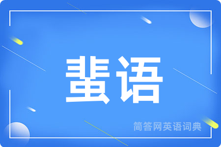 蜚语用英语怎么说,蜚语的英语翻译 蜚语