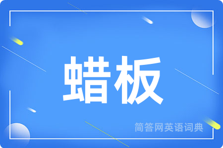 蜡板