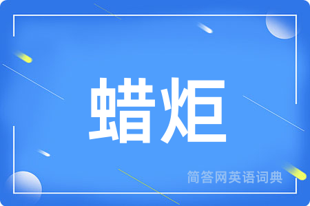 蜡炬