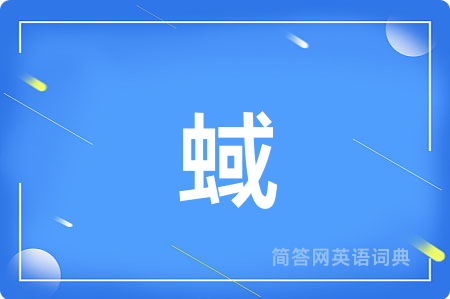 蜮