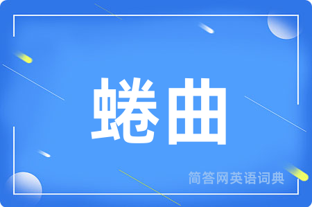 蜷曲