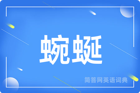 蜿蜒