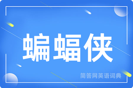 蝙蝠侠
