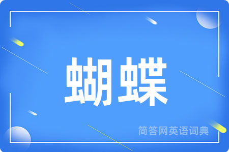 蝴蝶